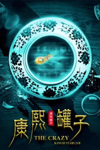 The Crazy Kangxi Years Jar movie poster