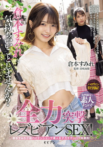 Josei gentei! Shirouto nanpa! Kuramoto Sumire to kimochi ii koto shimasen ka? Zenryoku totsugeki rezubian SEX! movie poster