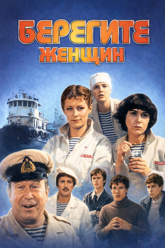 Take Care of the Women! movie poster