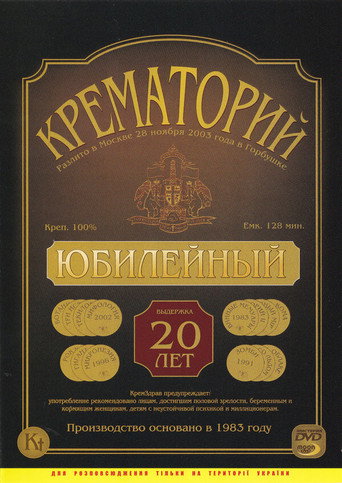 Crematorium - Anniversary Concert at the Gorbunova Recreation Center movie poster