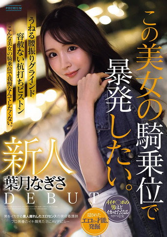 新人　葉月なぎさ　この美女の騎乗位で暴発したい。　男をイカせる素人離れしたエロセンスの現役看護師　プロ男優のイキ顔見たさにAVデビュー movie poster