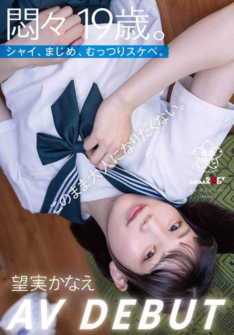 A 19-year-old in turmoil. Shy, serious, secretly lewd. I don’t want to become an adult just yet. Kaname Mochimi AV DEBUT movie poster