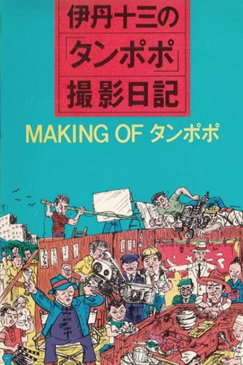 The Making of "Tampopo" movie poster