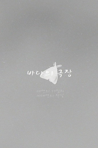 Theater of the Sea movie poster