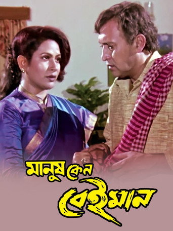 Manush Keno Beiman movie poster