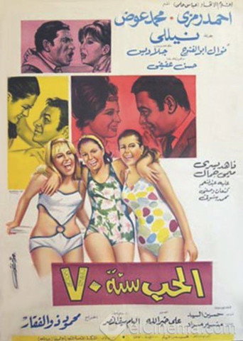 Al-Hob Sanat 70 movie poster