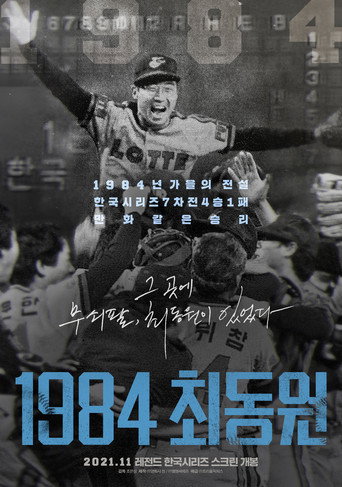1984, Choi Dong-won movie poster