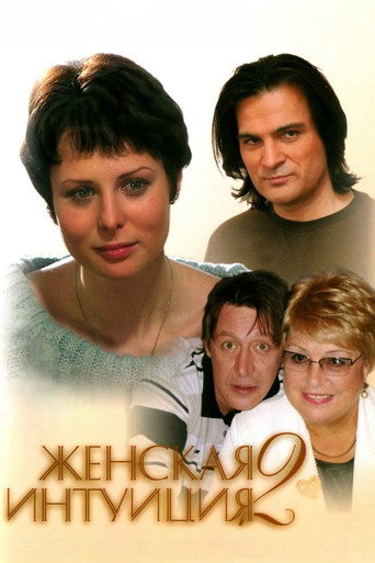 Women's Intuition 2 movie poster