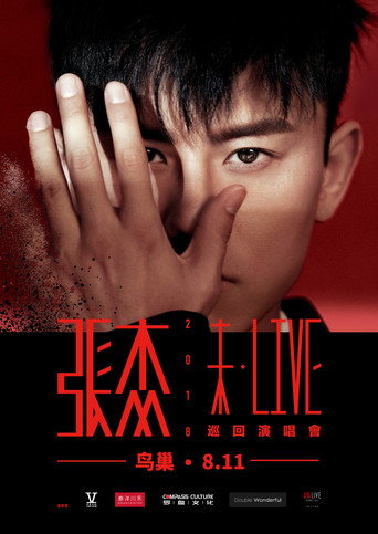 张杰2018未LIVE巡回演唱会北京站 movie poster