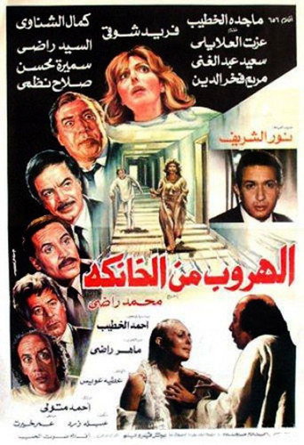The Escape from El-Khanka movie poster