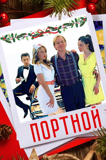 Портной movie poster