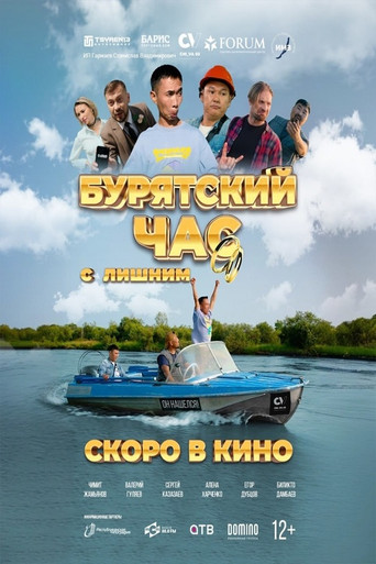 Бурятский час с лишним movie poster