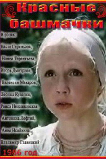 Red Shoes movie poster