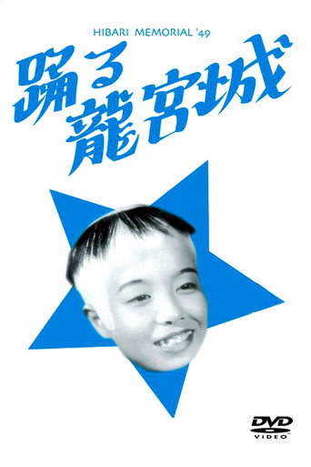 Odoru ryûgûjô movie poster