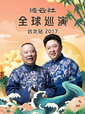 德云社全球巡演台北站 movie poster