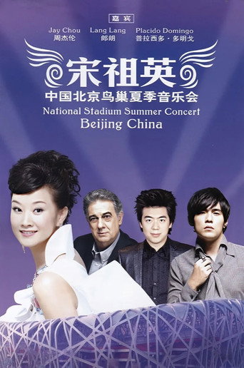 宋祖英2009魅力·中国鸟巢夏季音乐会 movie poster