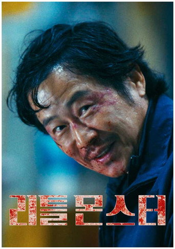 Little Monster movie poster