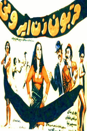 Ghorboon-e zan-e Irooni movie poster