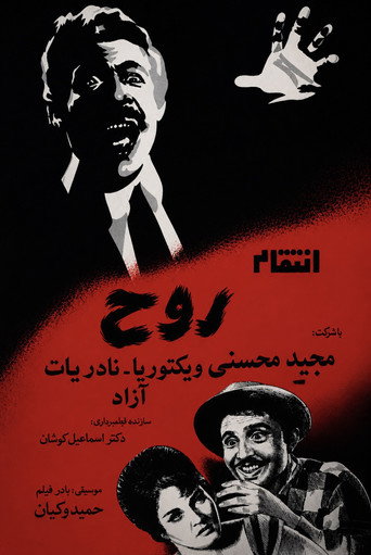 The Spirit's Vengeance movie poster