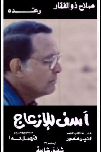 Asef Lil Ezaag movie poster