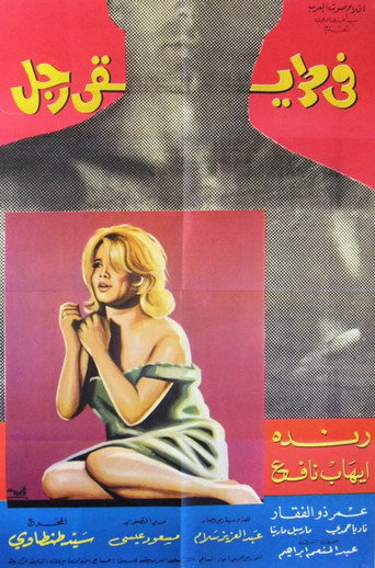 A Man in My Path movie poster