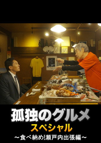Solitary Gourmet New Year's Eve Special ~Final Meal! Setouchi Business Trip~ movie poster