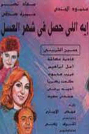 إيه اللي حصل في شهر العسل movie poster
