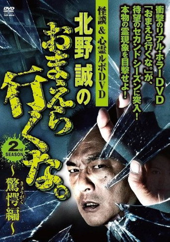 Ghost Stories & Spiritual Investigation - DVD Makoto Kitano: Don’t You Guys Go - 2nd SEASON Astounding Edition movie poster