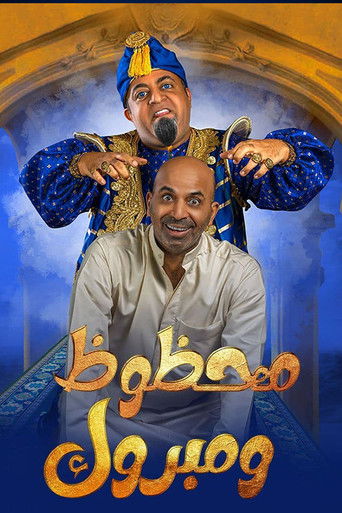 مسرحية محظوظ ومبروك movie poster