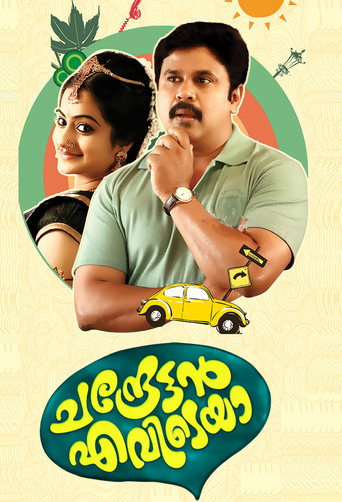 Chandrettan Evideya movie poster