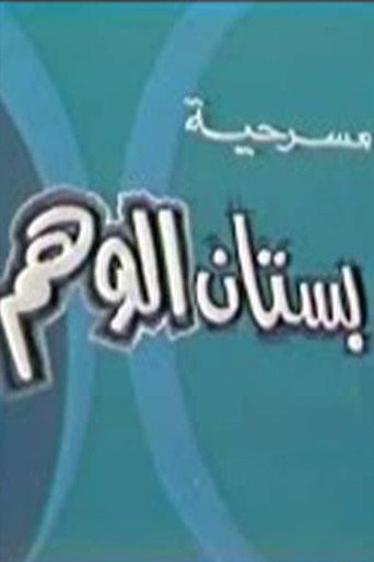 بستان الوهم movie poster