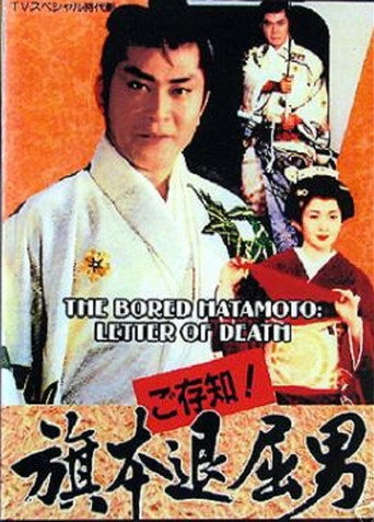 Bored Hatamoto: Letter of Death movie poster