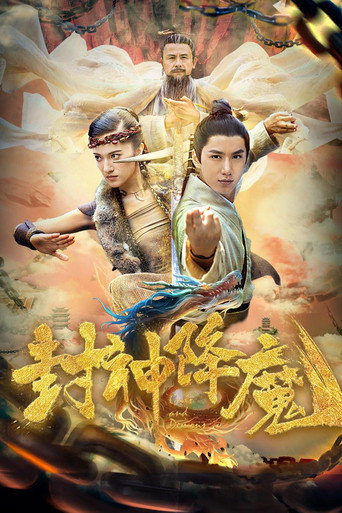 封神降魔 movie poster
