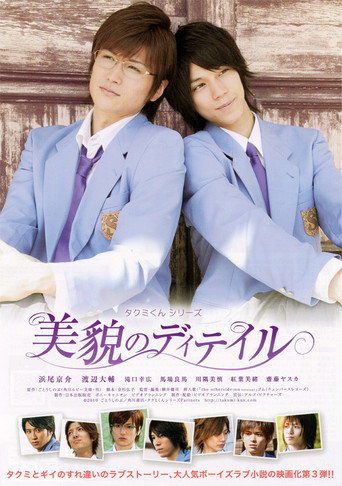 Takumi-kun Series: The Beauty of Detail movie poster