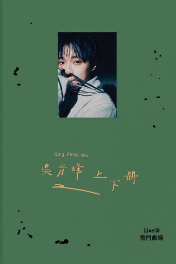 上下冊：live @ 雲門劇場 movie poster