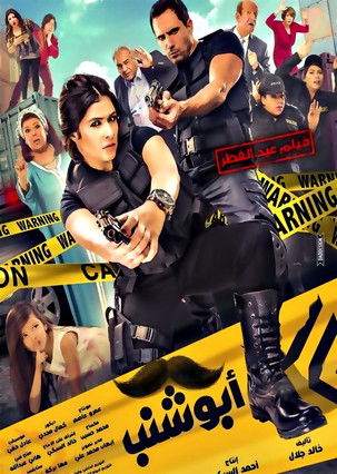 Abu Shanab movie poster