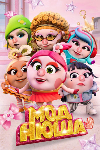 Моднюша movie poster