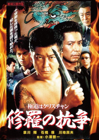 極道はクリスチャン　修羅の抗争 movie poster