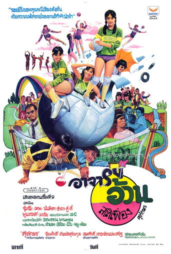 อาจารย์อ้วนสติเฟื่อง movie poster