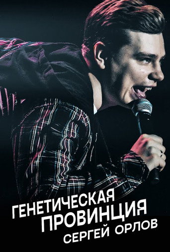 Sergey Orlov: Genetic Province movie poster