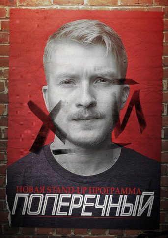 Danila Poperechny: D_CK movie poster