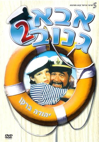 The Skipper 2 movie poster