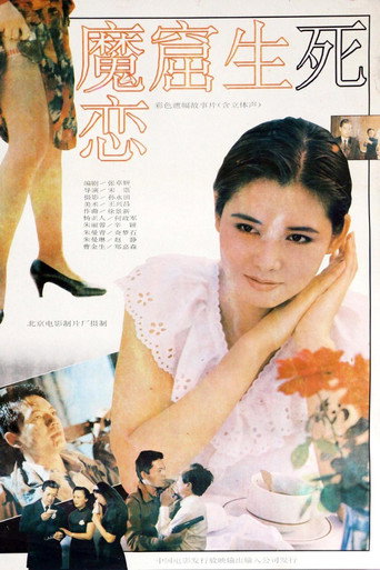 魔窟生死恋 movie poster