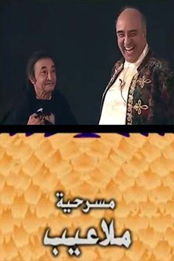 ملاعيب movie poster