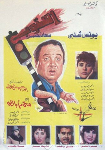 Stop movie poster
