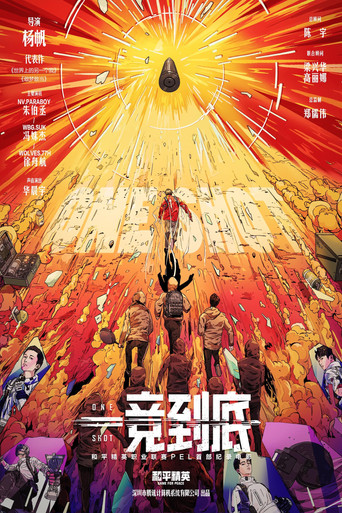 一竞到底 movie poster