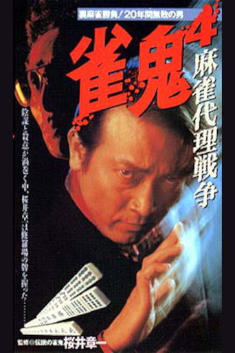 Mahjong Demon 4: Mahjong Proxy War movie poster
