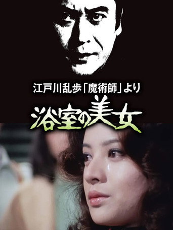 The Beauty in the Bathroom movie poster