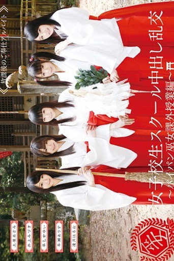 AVOP-109 女子校生スクール中出し乱交～パイパン巫女課外授業編～ movie poster
