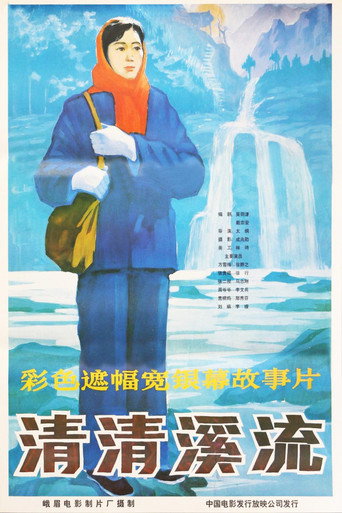 清清溪流 movie poster